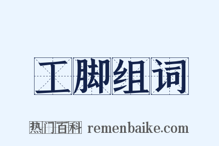 工脚组词是什么意思的图片